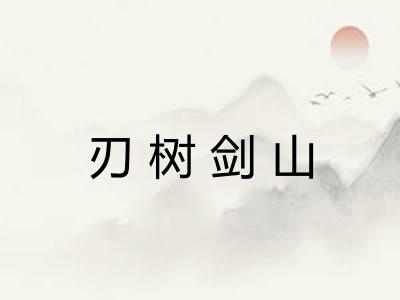 刃树剑山