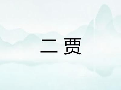 二贾