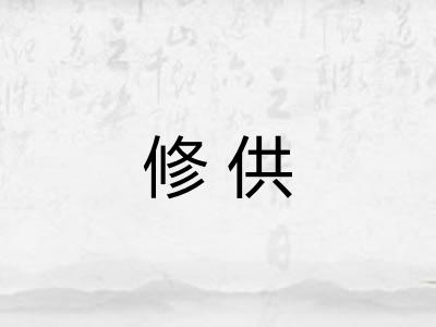 修供