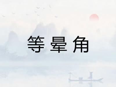 等晕角 等晕角
