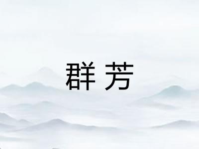 群芳