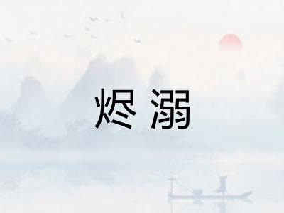 烬溺