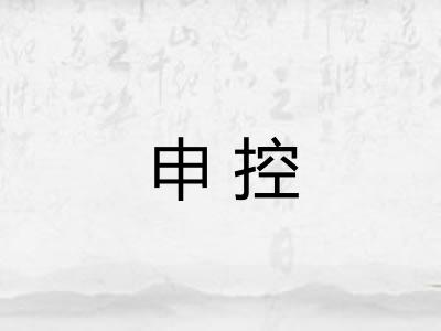 申控 申控