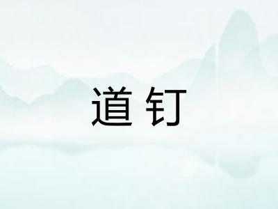 道钉 道钉