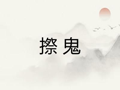 摖鬼 摖鬼