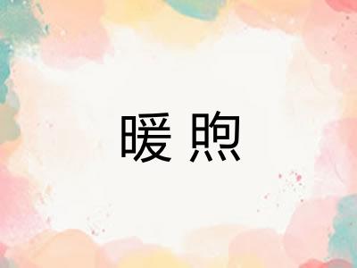 暖煦