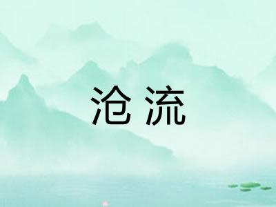 沧流