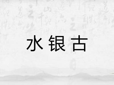 水银古 水银古