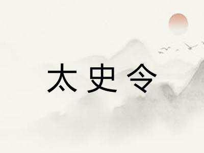 太史令 太史令