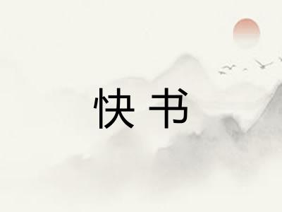 快书