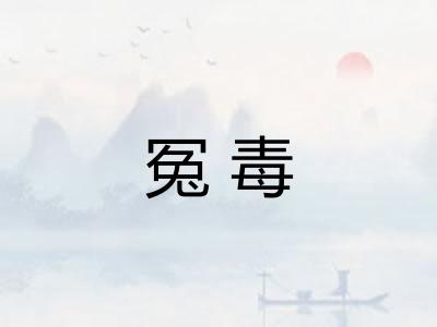 冤毒 冤毒