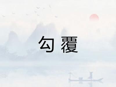 勾覆