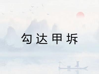 勾达甲坼 勾达甲坼