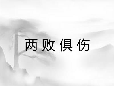 两败俱伤