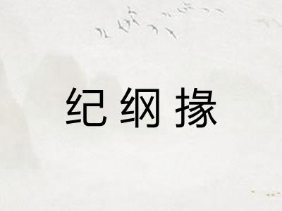 纪纲掾
