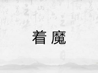 着魔