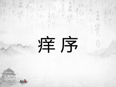 痒序