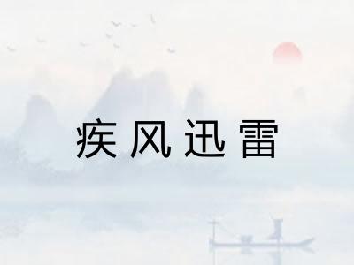 疾风迅雷