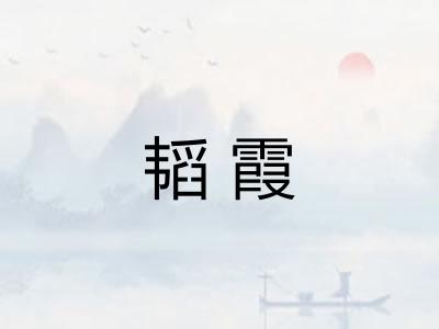 韬霞