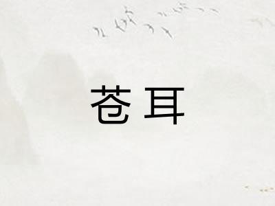 苍耳