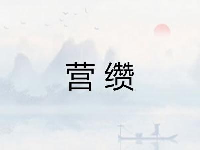 营缵