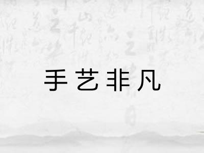手艺非凡