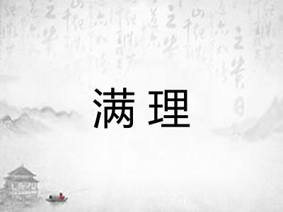 满理