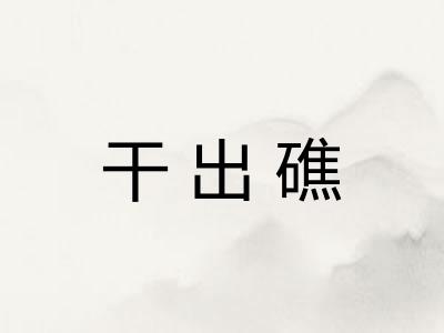 干出礁 干出礁