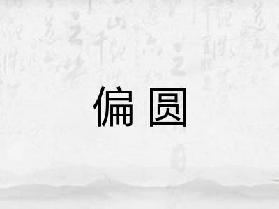 偏圆