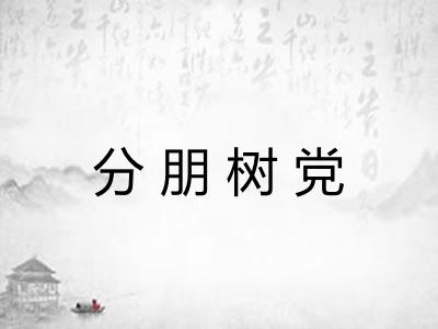 分朋树党