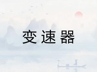 变速器