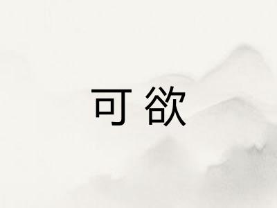 可欲