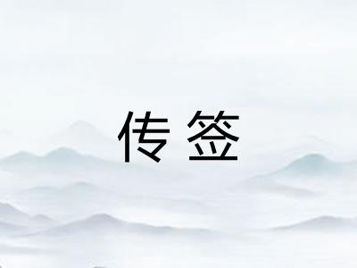 传签 传签