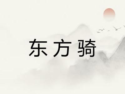 东方骑