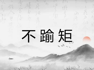 不踰矩 不踰矩
