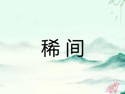 稀间