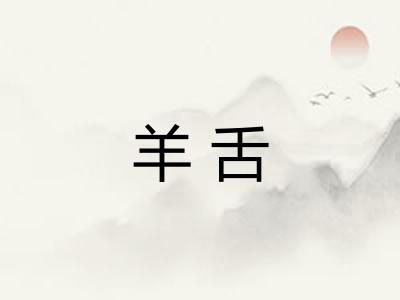 羊舌 羊舌