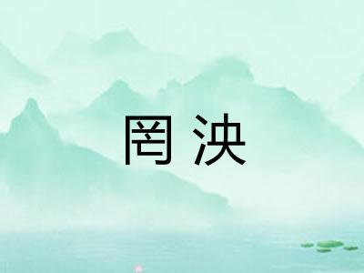 罔泱