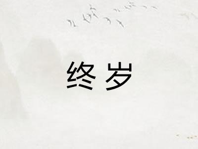 终岁