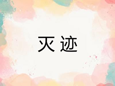 灭迹