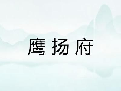 鹰扬府