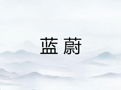 蓝蔚