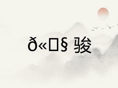 𫘧骏 𫘧骏