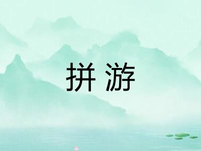 拼游