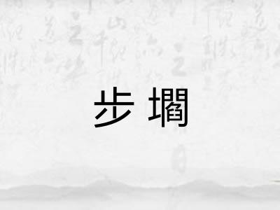 步壛