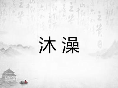 沐澡