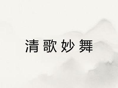 清歌妙舞