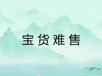 宝货难售 宝货难售