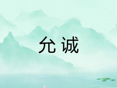 允诚
