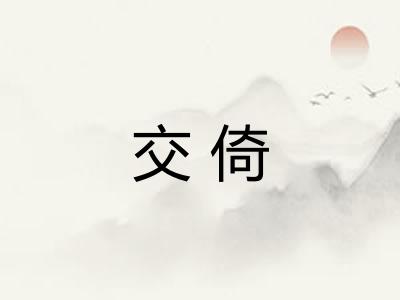 交倚